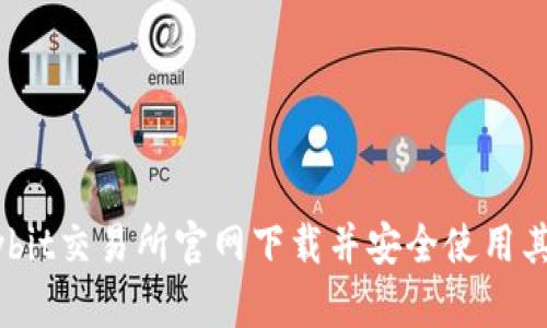 如何从Bybit交易所官网下载并安全使用其交易平台