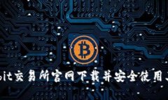 如何从Bybit交易所官网下载