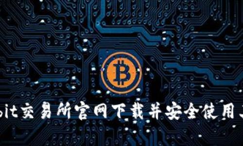 如何从Bybit交易所官网下载并安全使用其交易平台