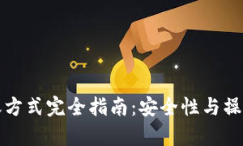 冷钱包转账方式完全指南：安全性与操作流程解析