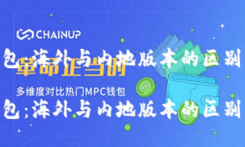 Tokenim钱包：海外与内地版本的区别及使用指南

Tokenim钱包：海外与内地版本的区别及使用指南