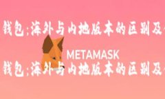 Tokenim钱包：海外与内地版