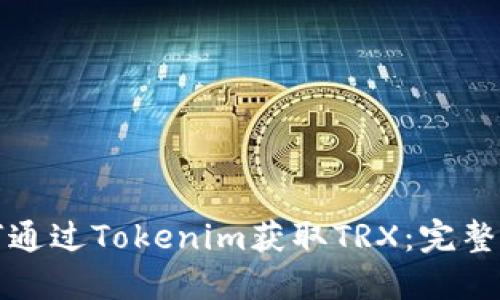 如何通过Tokenim获取TRX：完整指南