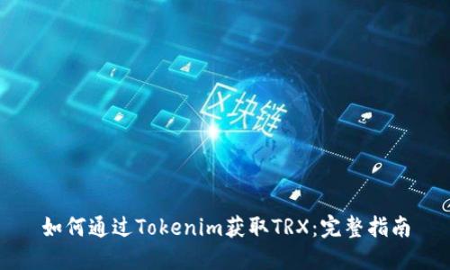 如何通过Tokenim获取TRX：完整指南