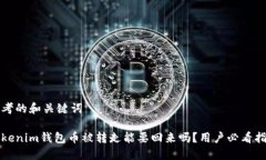 思考的和关键词Tokenim钱包