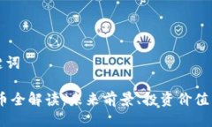 思考与关键词2023年Pi币全