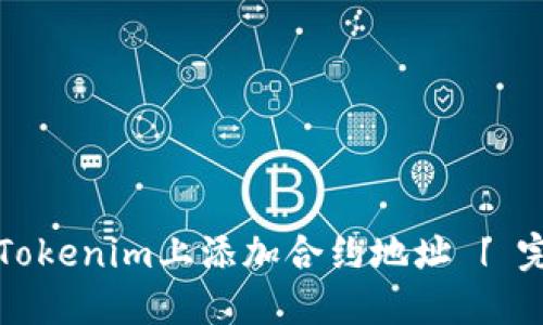 如何在Tokenim上添加合约地址 | 完整指南
