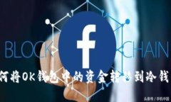 如何将OK钱包中的资金转移