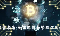 虚拟币投资指南：如何选