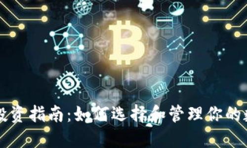 虚拟币投资指南：如何选择和管理你的数字资产