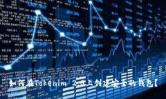 如何在Tokenim 2.0上创建安全