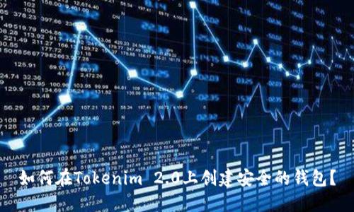 如何在Tokenim 2.0上创建安全的钱包？