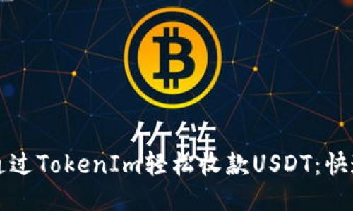 如何通过TokenIm轻松收款USDT：快速指南