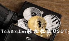 如何通过TokenIm轻松收款