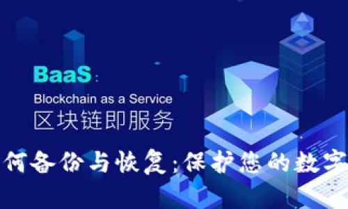 冷钱包如何备份与恢复：保护您的数字资产安全