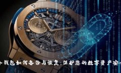 冷钱包如何备份与恢复：