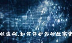 冷钱包被盗刷，如何保护