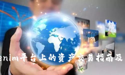 Tokenim平台上的资产交易指南及策略