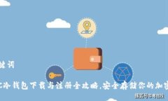 与关键词: POC冷钱包下载与