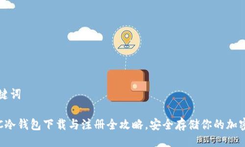 与关键词

: POC冷钱包下载与注册全攻略，安全存储你的加密资产