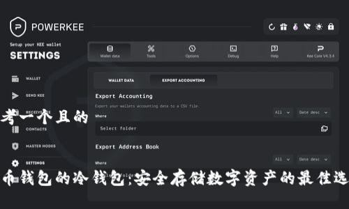 思考一个且的


火币钱包的冷钱包：安全存储数字资产的最佳选择