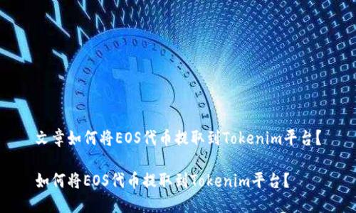 文章如何将EOS代币提取到Tokenim平台？

如何将EOS代币提取到Tokenim平台？