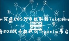 文章如何将EOS代币提取到