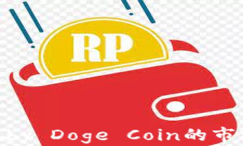 
币圈最新动态：Baby Doge Coin的市场表现与前景分析