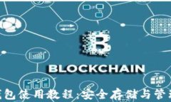 Tokenim硬件钱包使用教程：