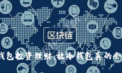 : 冷钱包投资理财：放冷钱包真的会涨吗？