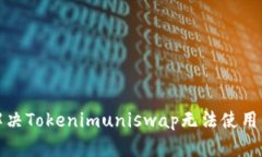 如何解决Tokenimuniswap无法使