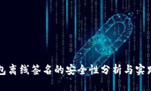 冷钱包离线签名的安全性分析与实践指南