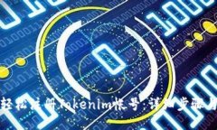如何轻松注册Tokenim帐号：