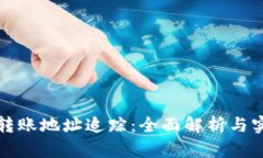 冷钱包转账地址追踪：全