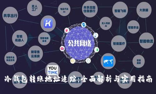 冷钱包转账地址追踪：全面解析与实用指南