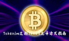 Tokenim支持TRC20充币方式指