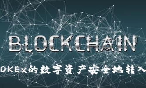 如何将OKEx的数字资产安全地转入冷钱包