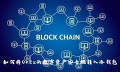 如何将OKEx的数字资产安全