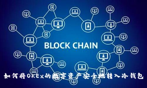 如何将OKEx的数字资产安全地转入冷钱包