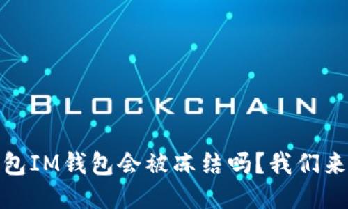 优质  
冷钱包IM钱包会被冻结吗？我们来聊聊