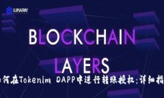 如何在Tokenim DAPP中进行转