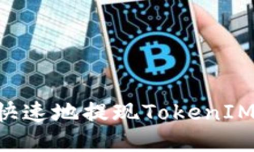 如何安全快速地提现TokenIM：全面指南