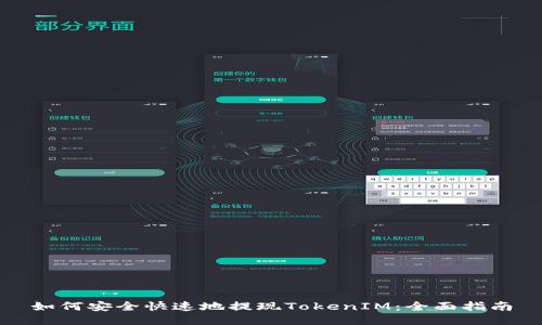 如何安全快速地提现TokenIM：全面指南