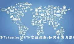 2023年Tokenim 0ETH空投指南：
