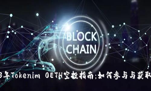 2023年Tokenim 0ETH空投指南：如何参与与获取奖励