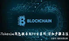优质如何从Tokenim钱包提币