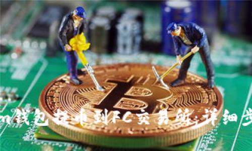 优质
如何从Tokenim钱包提币到FC交易所：详细步骤与注意事项