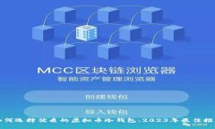 如何选择优质的虚拟币冷
