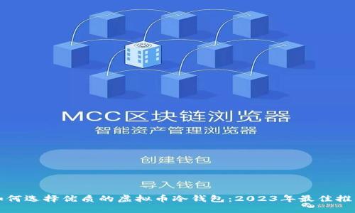 如何选择优质的虚拟币冷钱包：2023年最佳推荐