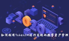 如何利用TokenIM进行高效的